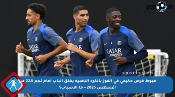 هبوط فرص حكيمي في الفوز بالكرة الذهبية يغلق الباب أمام نجم الـ22 من أغسطس 2025 – ما الأسباب؟